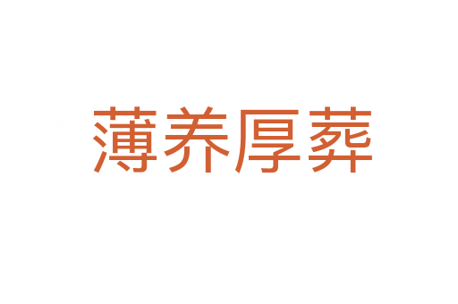 薄养厚葬
