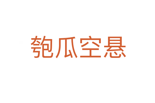 匏瓜空悬