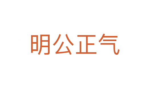 明公正气