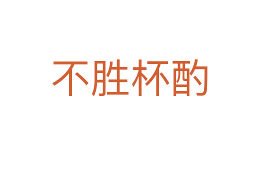 不胜杯酌