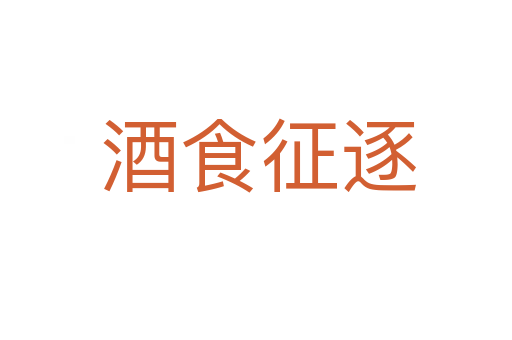 酒食征逐