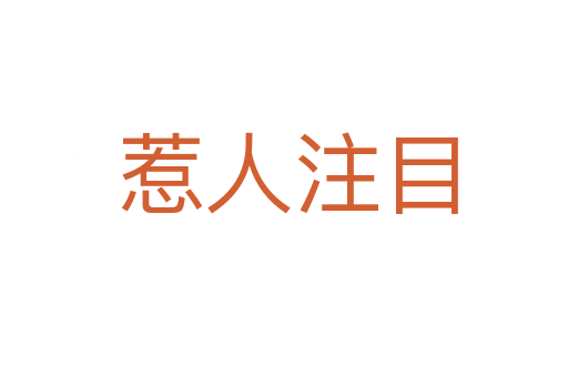 惹人注目