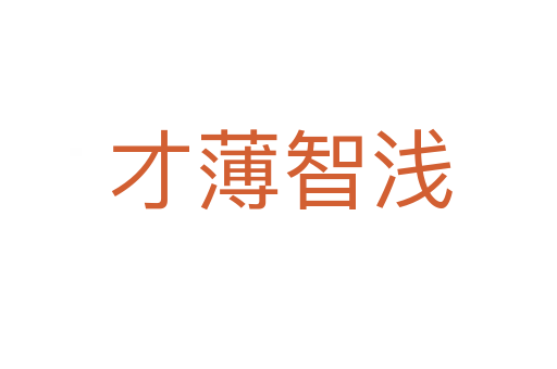 才薄智浅