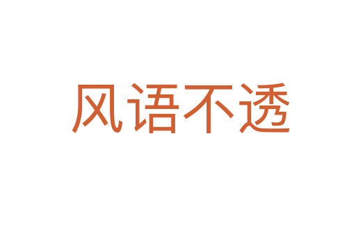 风语不透