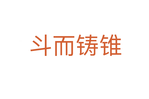 斗而铸锥