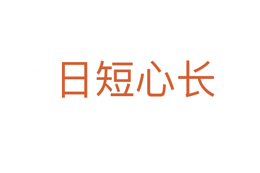 日短心长