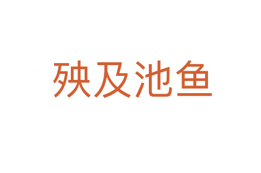 殃及池鱼