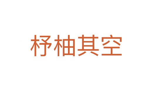 杼柚其空