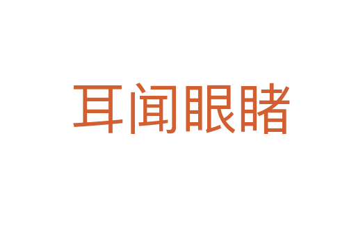 耳闻眼睹