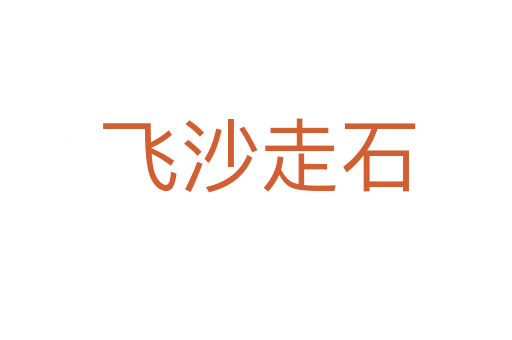 飞沙走石