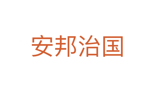 安邦治国