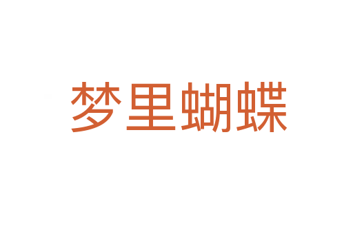 梦里蝴蝶