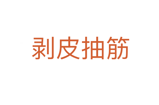 剥皮抽筋