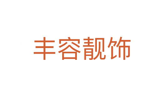 丰容靓饰
