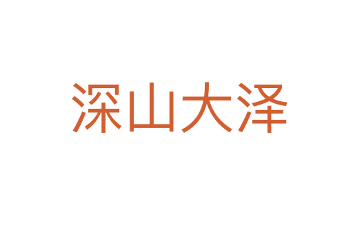 深山大泽