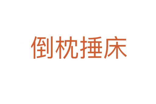 倒枕捶床