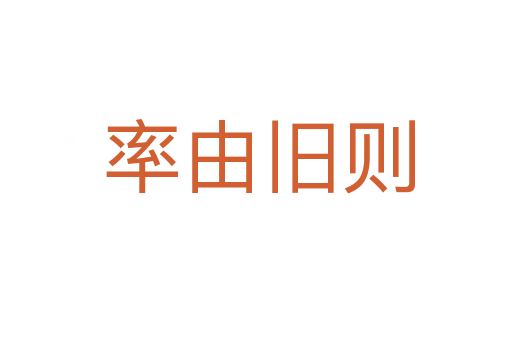 率由旧则