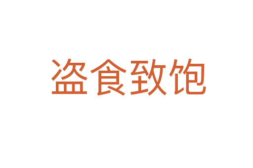 盗食致饱