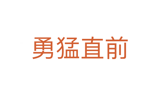 勇猛直前