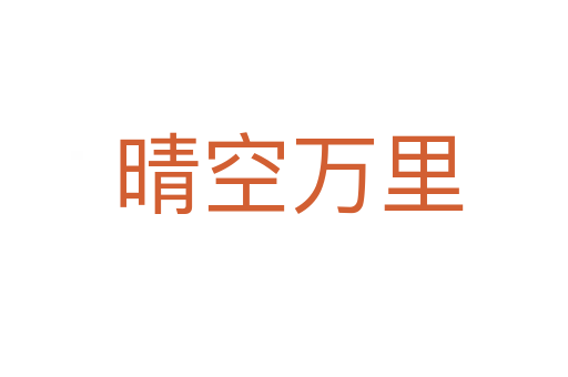 晴空万里
