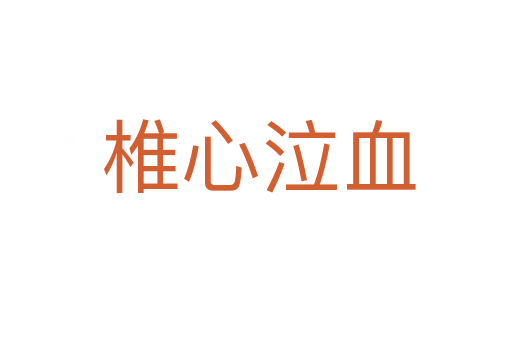 椎心泣血