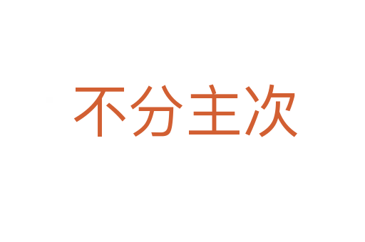 不分主次