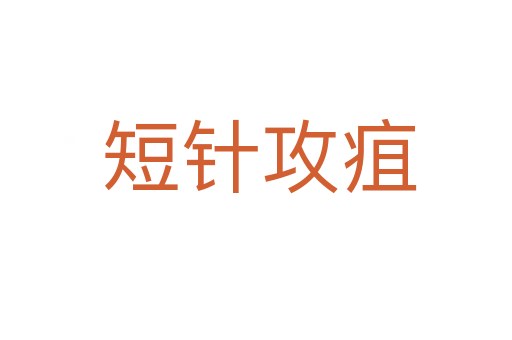 短针攻疽