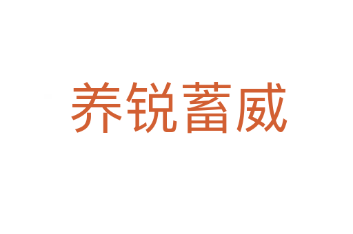 养锐蓄威