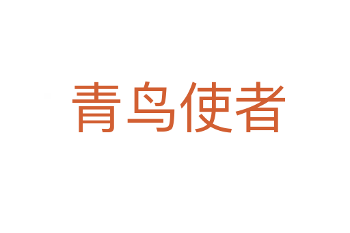 青鸟使者