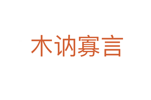 木讷寡言