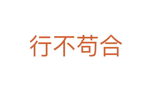 行不苟合
