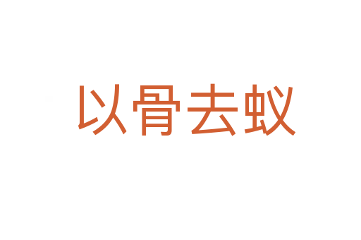 以骨去蚁