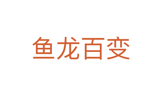 鱼龙百变