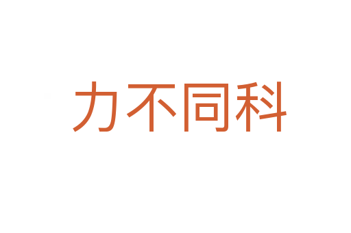 力不同科
