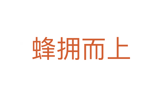 蜂拥而上