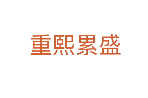 重熙累盛