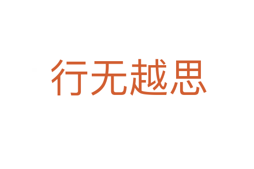行无越思