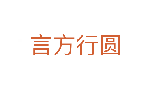 言方行圆