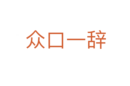 众口一辞