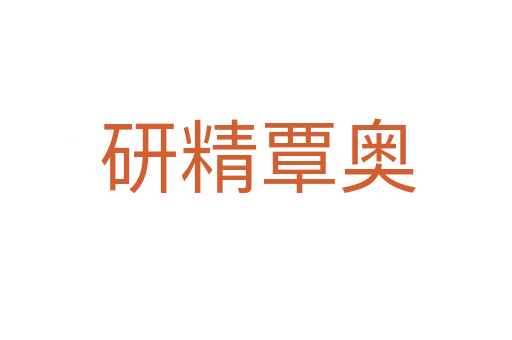 研精覃奥