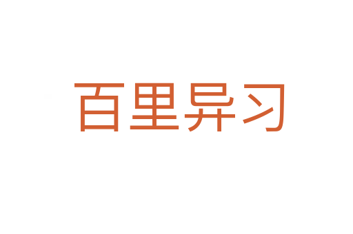 百里异习