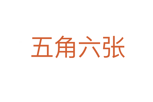 五角六张