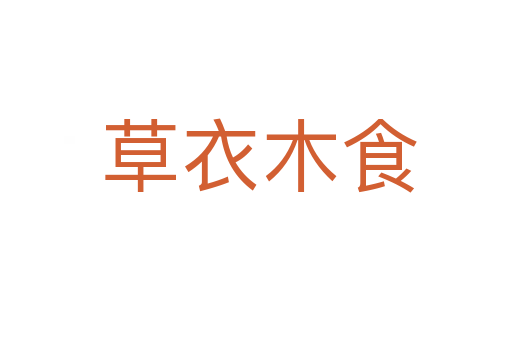 草衣木食