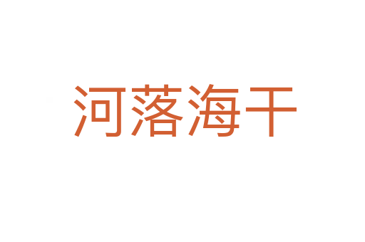 河落海干
