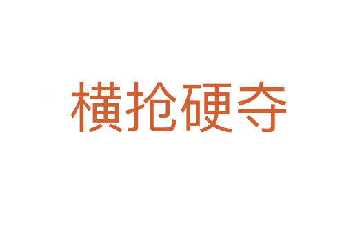横抢硬夺