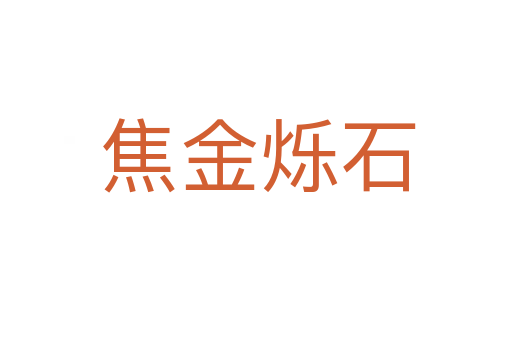 焦金烁石