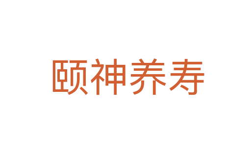 颐神养寿