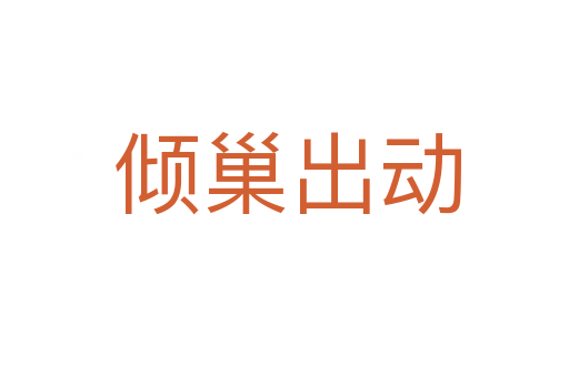 倾巢出动
