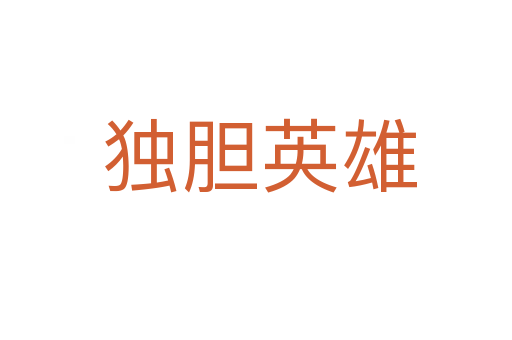 独胆英雄