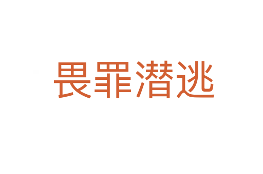 畏罪潜逃
